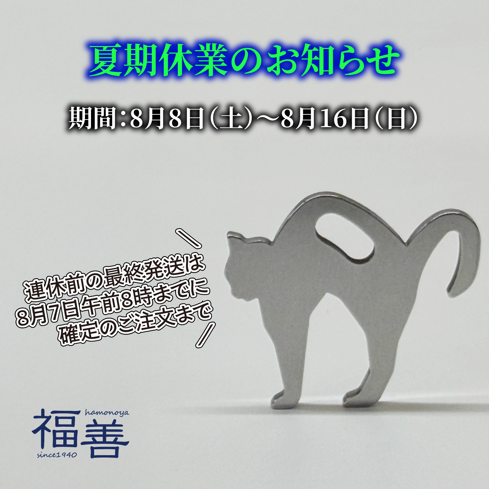夏期休業のお知らせ