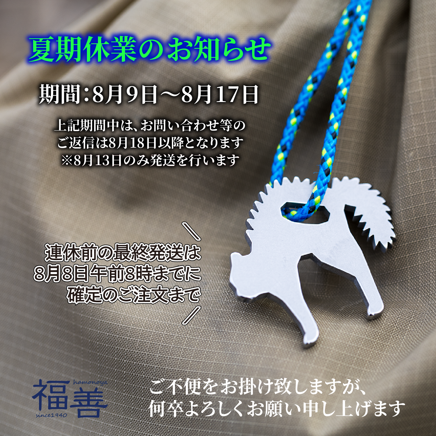 夏期休業のお知らせ
