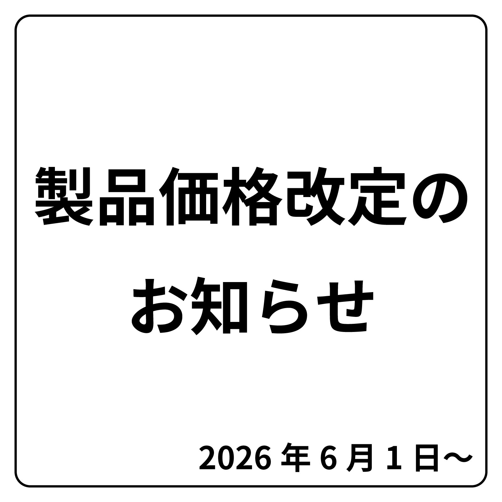 製品価格改定のお知らせ