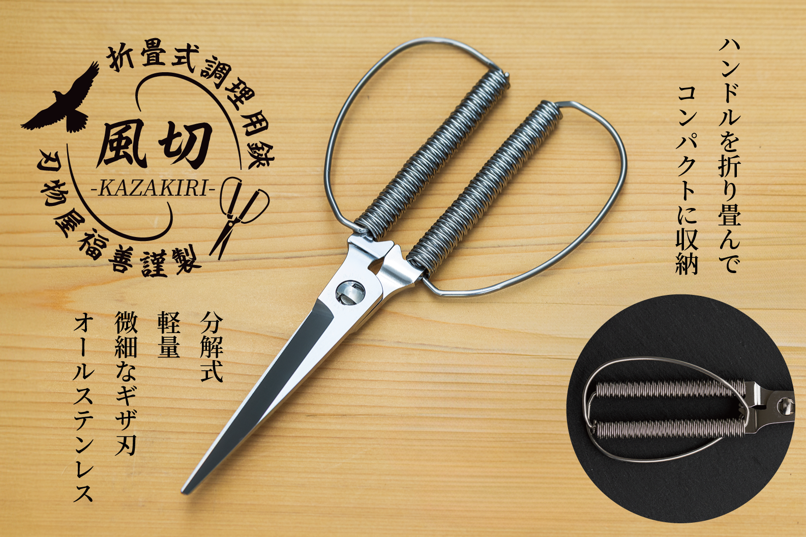 【新商品】折畳式調理用鋏『風切（かざきり）』