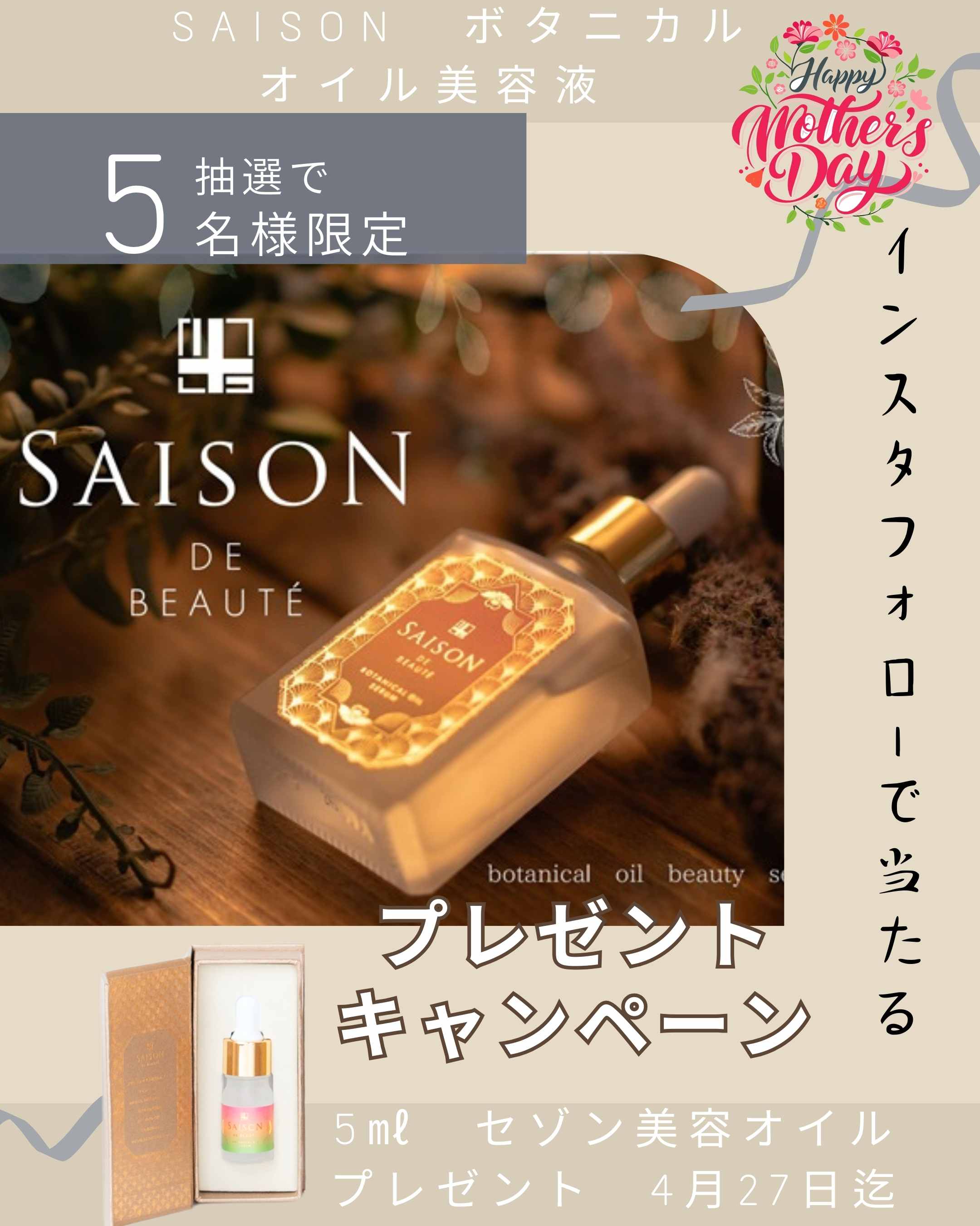 セゾンボタニカルオイル美容液が当たるキャンペーン開催中