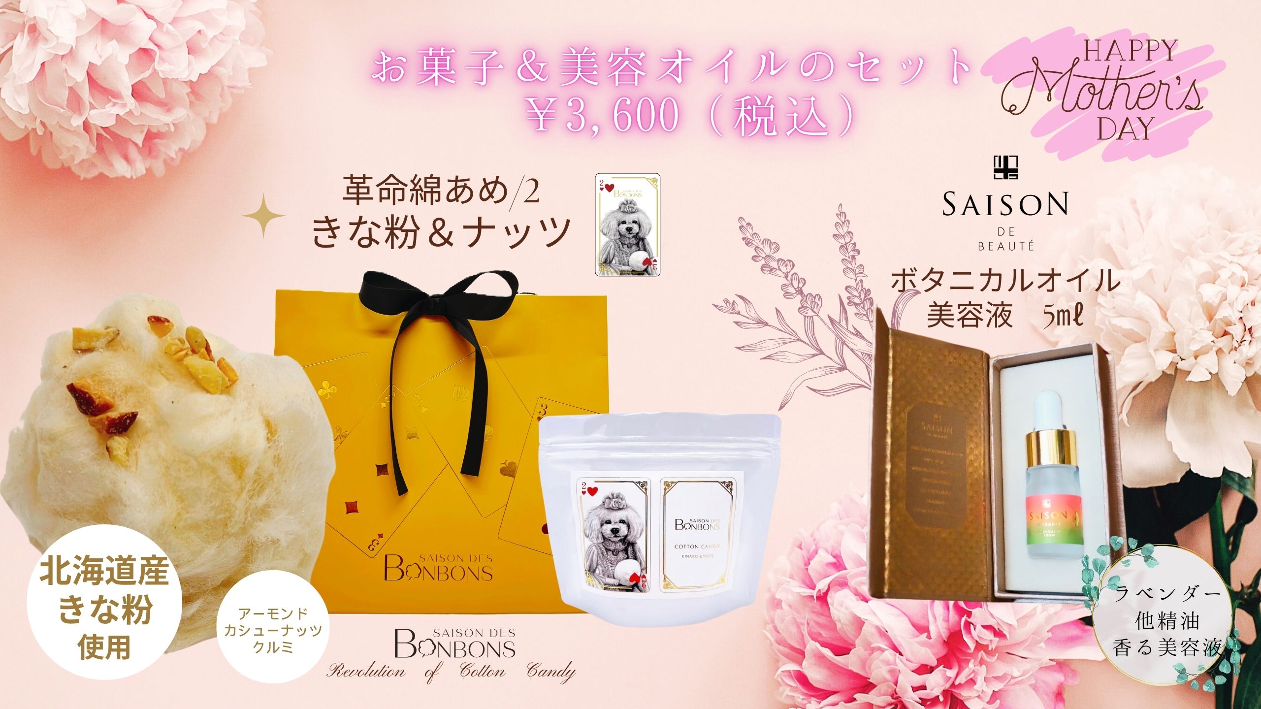 母の日ギフト　革命的に美味しいわたあめと、セゾンボタニカルオイル美容液のセットを贈りませんか