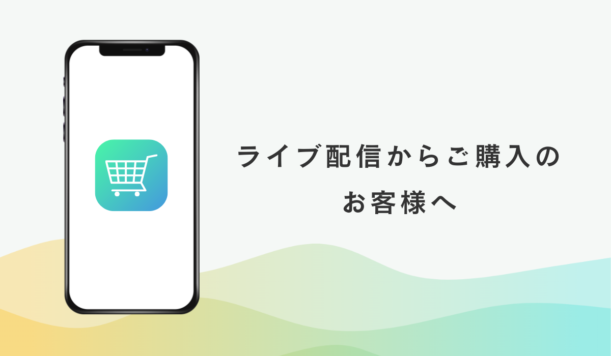 🛍️ライブ配信からご購入の お客様へ