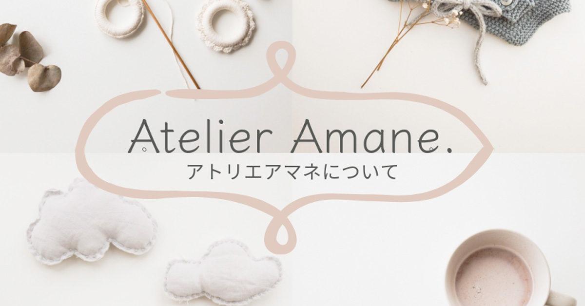 Atelier amane. について