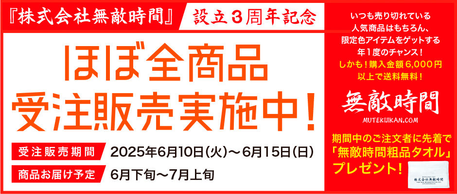 株式会社無敵時間設立3周年記念キャンペーン実施中！