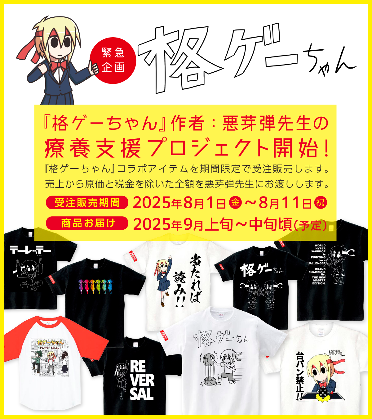 『格ゲーちゃん』作者：悪芽弾先生の療養支援プロジェクト開始！