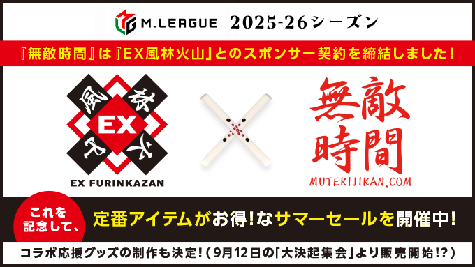 『EX風林火山』とのスポンサー契約締結について