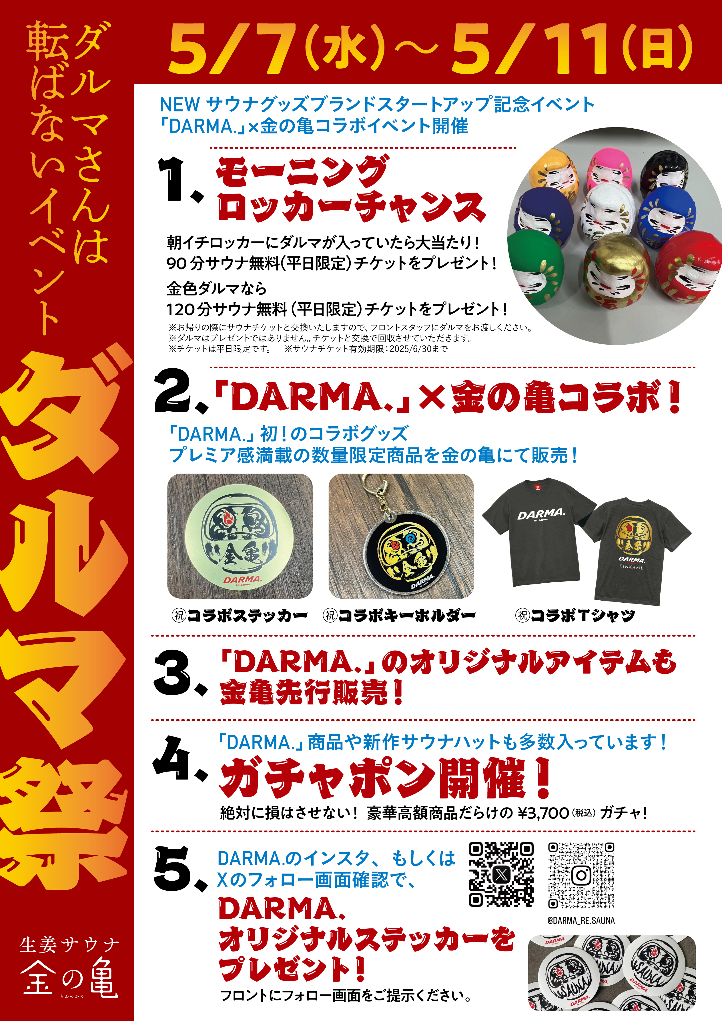 5/7~11 ダルマ祭「ダルマさんは転ばないイベント」開催