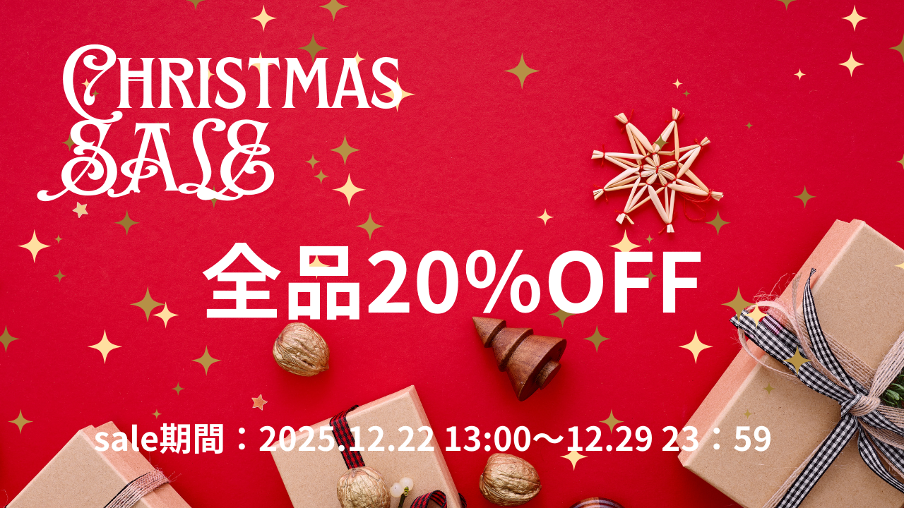 🎄クリスマスSALE開催🎄