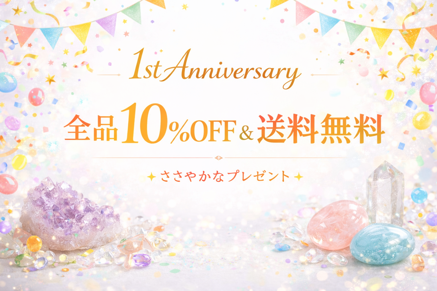 「【1周年記念】全品10％OFF＆送料無料キャンペーンのお知らせ」