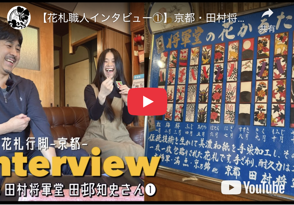 第4回：100年続く手仕事の音を聞く。田村将軍堂×花札おみつ屋 対談動画のご紹介