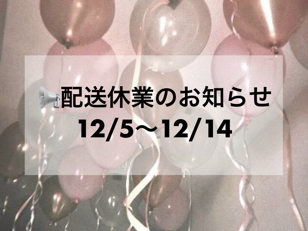 📢【12/5〜12/14】配送休業のお知らせ