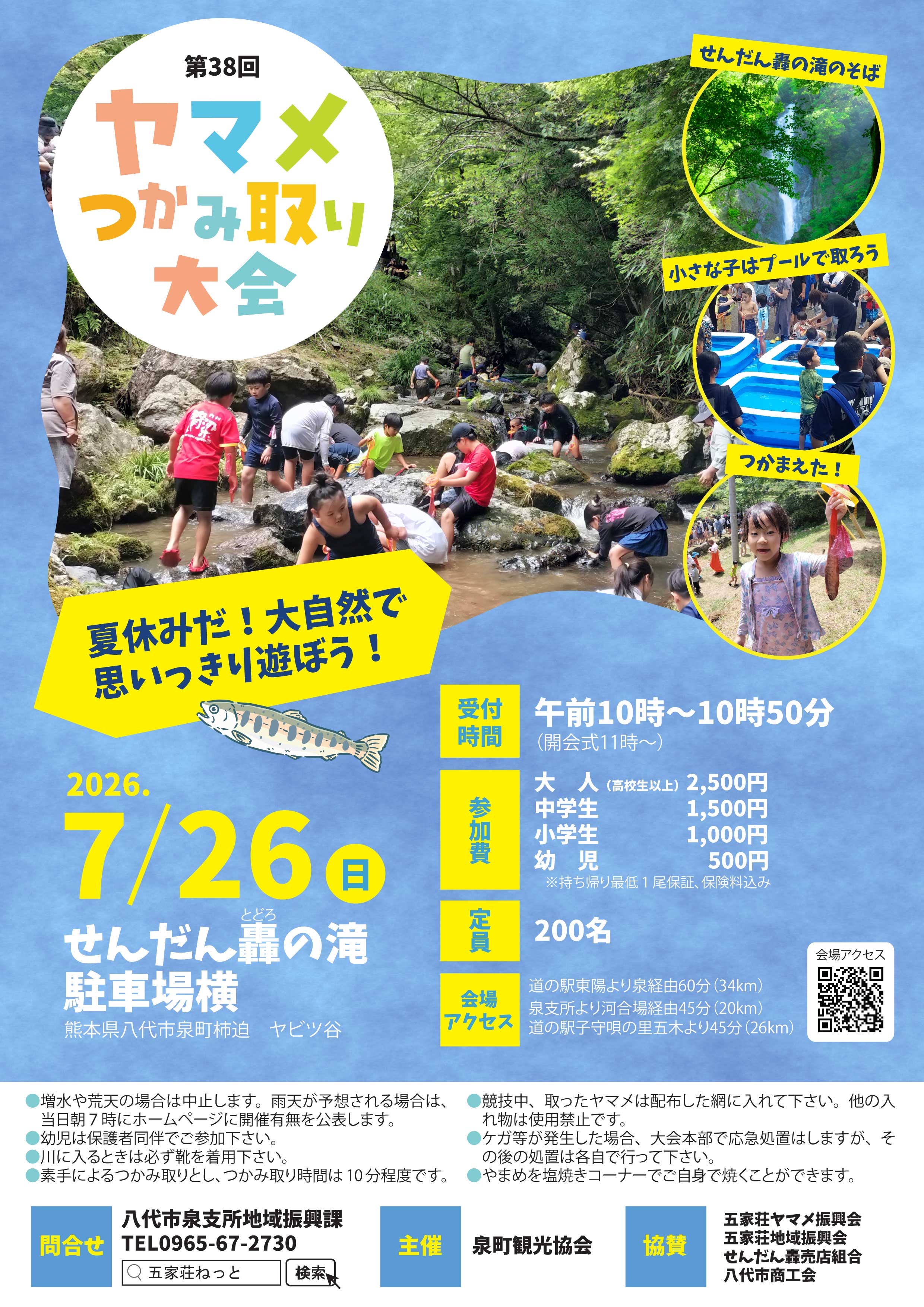7/26(日)大自然の中で遊ぼう!五家荘でヤマメ取り大会開催