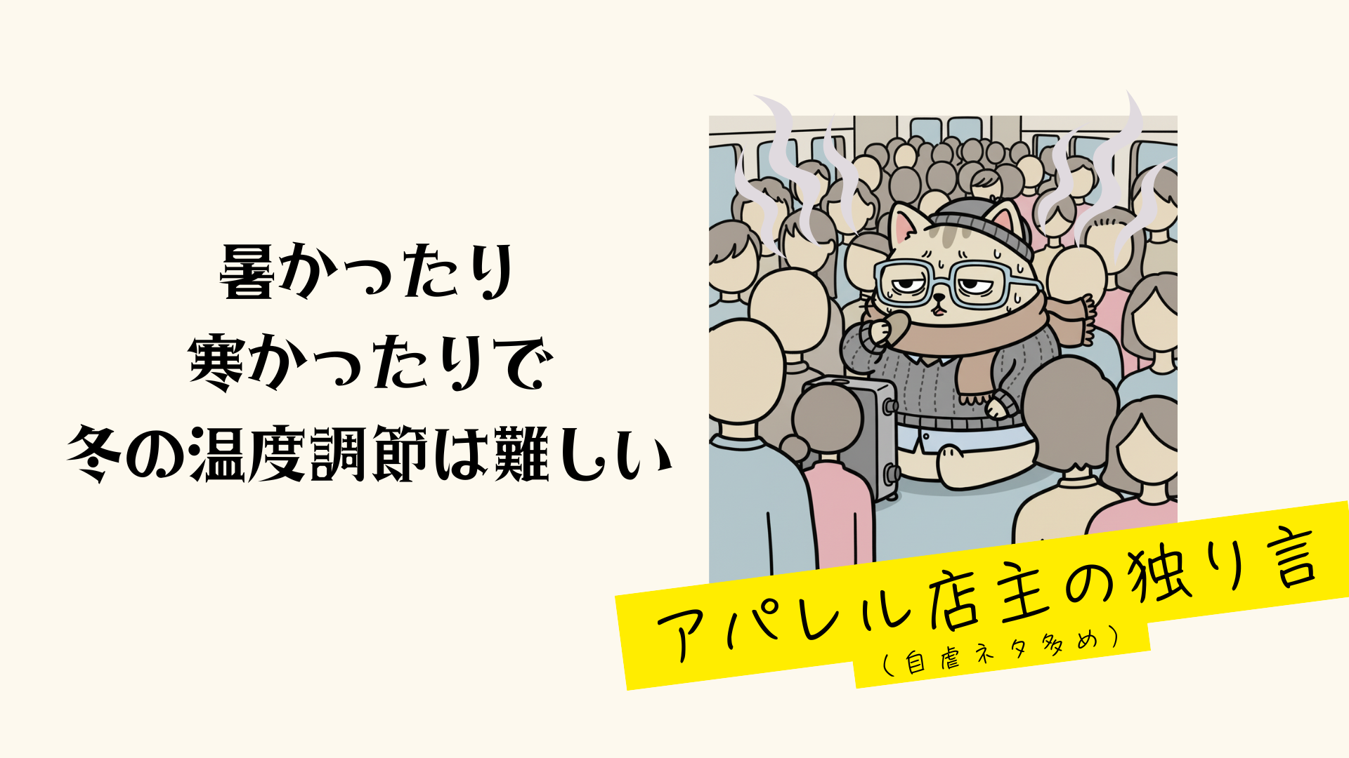 アパレル店主の独り言　その②