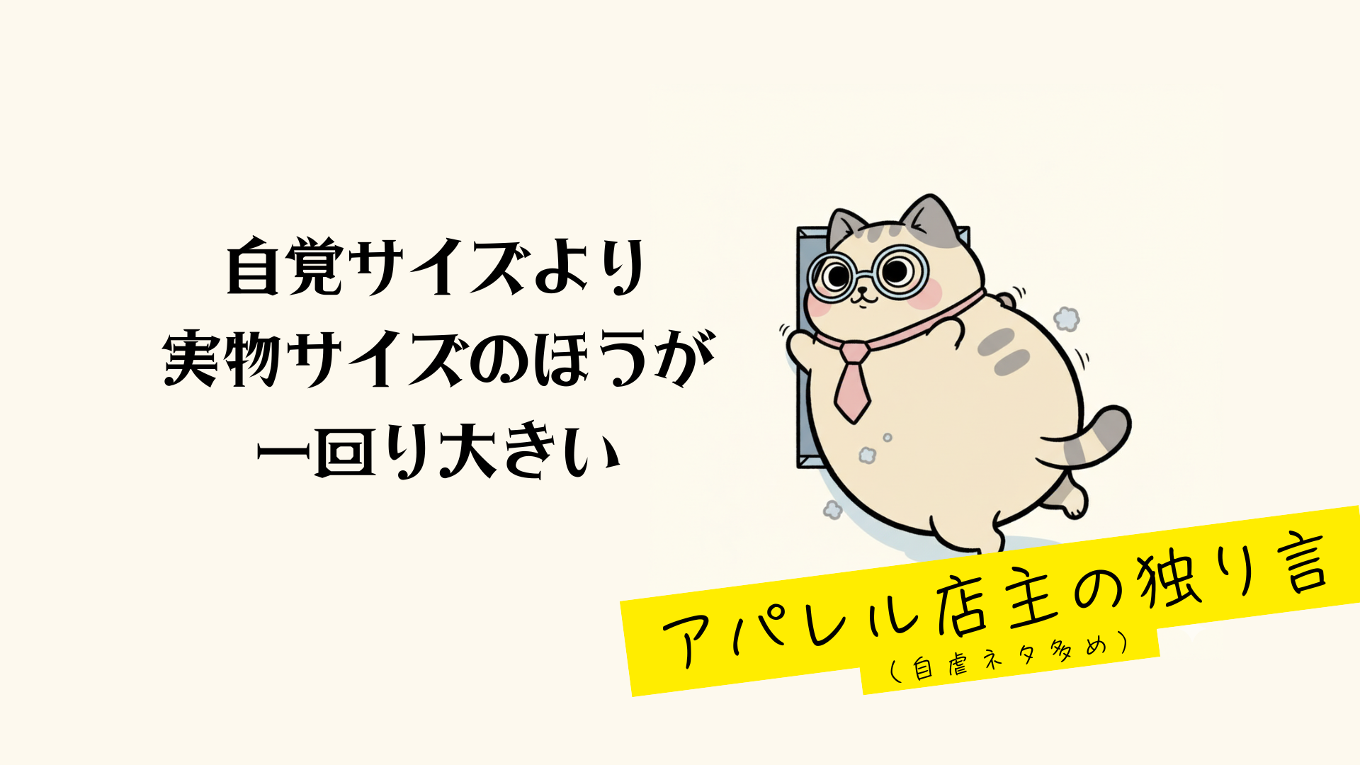 アパレル店主の独り言　その①