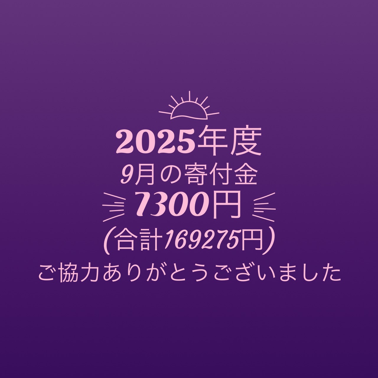 【2025年9月寄付金のご報告】