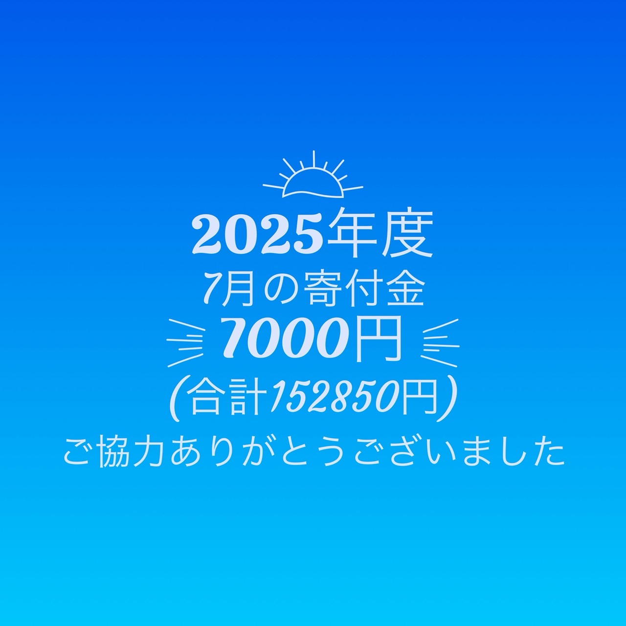 【2025年7月寄付金のご報告】
