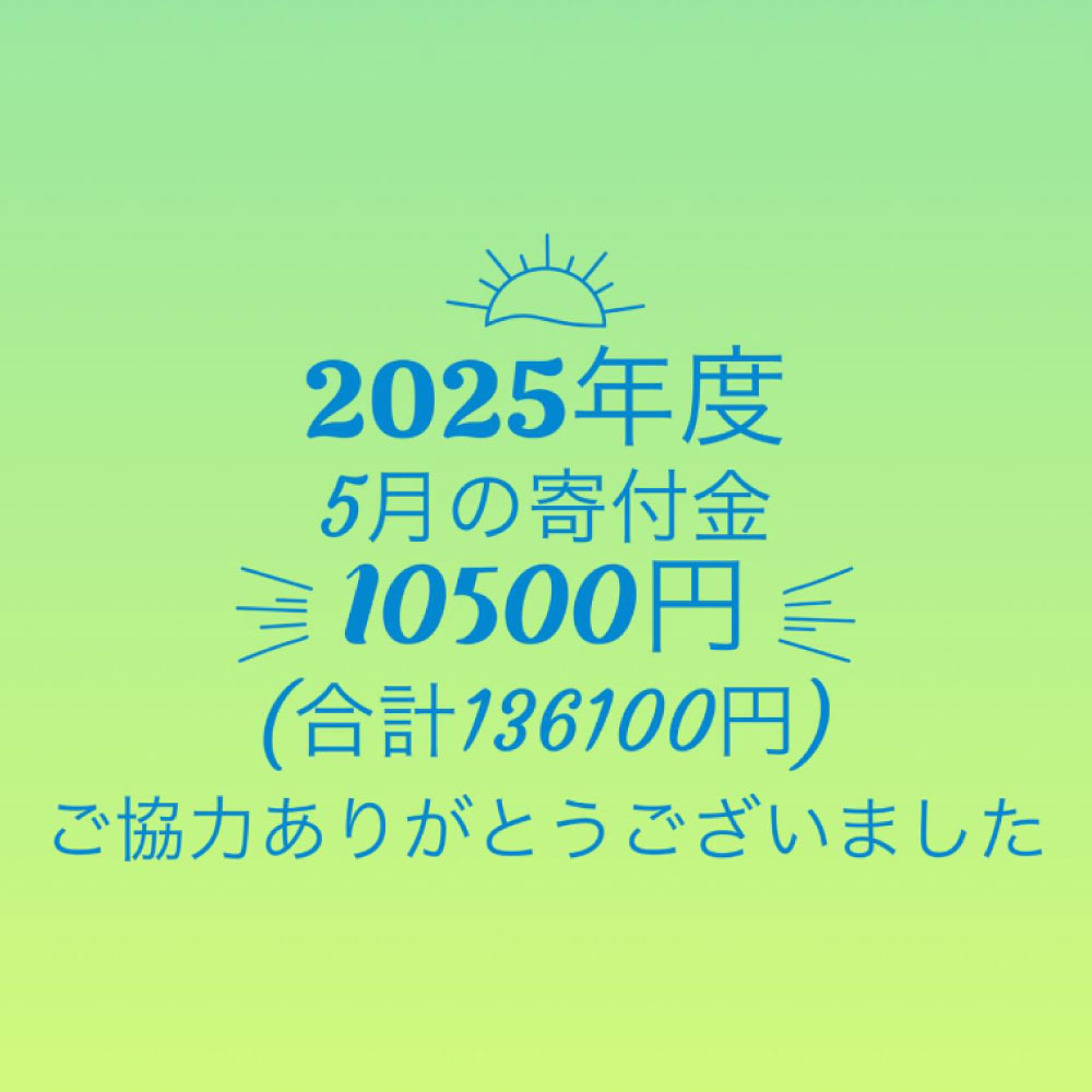【2025年5月寄付金のご報告】