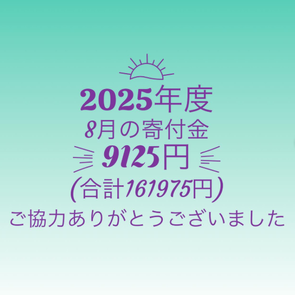 【2025年8月寄付金のご報告】