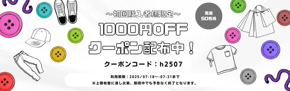 『初回購入限定クーポン』
