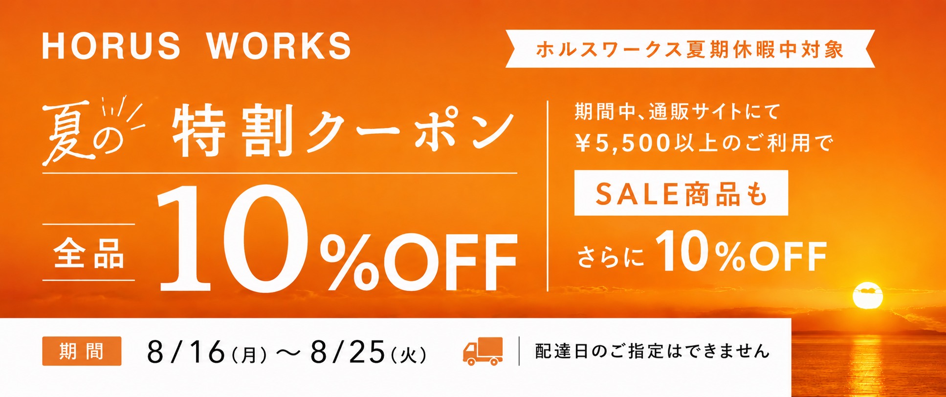 『夏のお休み特割クーポン(全品10%OFF)』