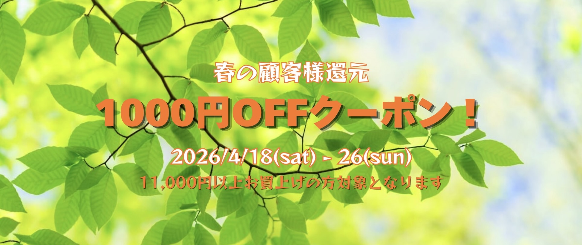 【春の顧客様還元クーポン】