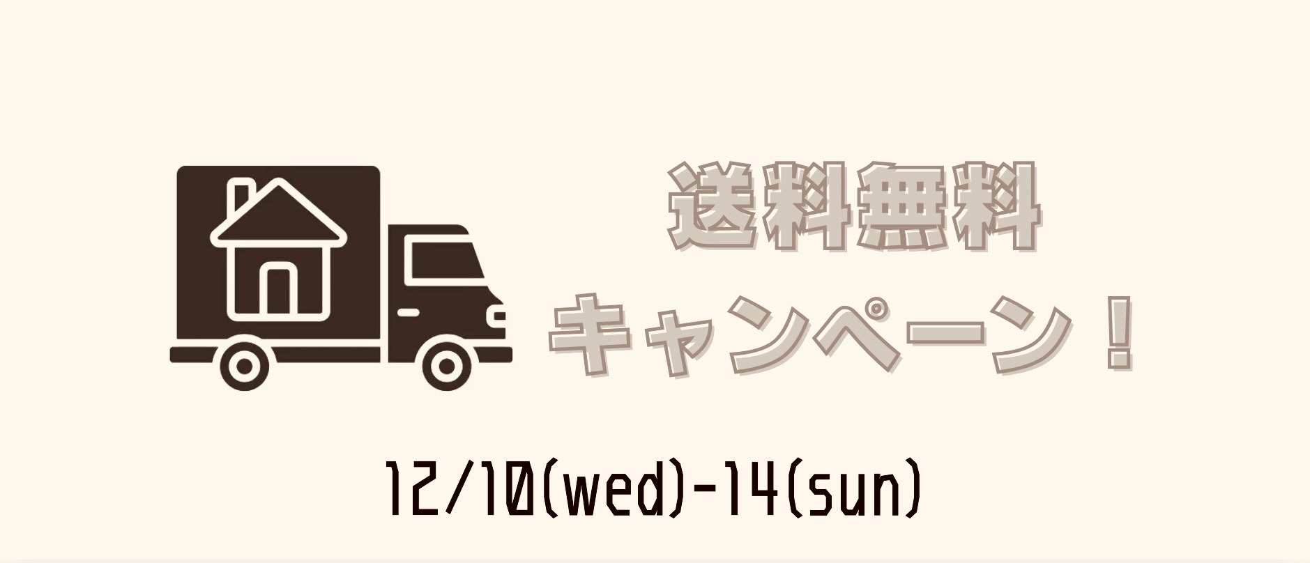送料無料キャンペーン