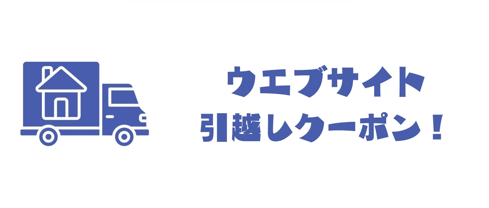 お引越しクーポン(10%OFF)