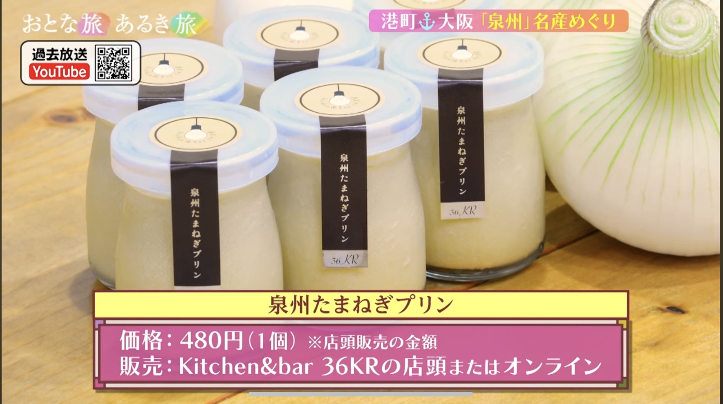 泉州たまねぎプリンが「おとな旅あるき旅」に登場！