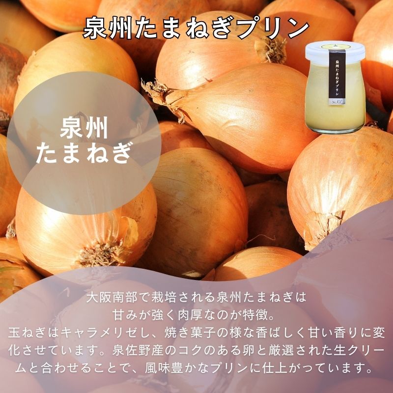 なぜ泉州たまねぎプリンは甘いのか？野菜スイーツの秘密