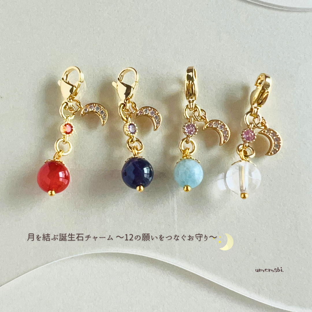 【新作✨ 月を結ぶ誕生石チャーム 〜12の願いをつなぐお守り〜🌙】のお知らせ