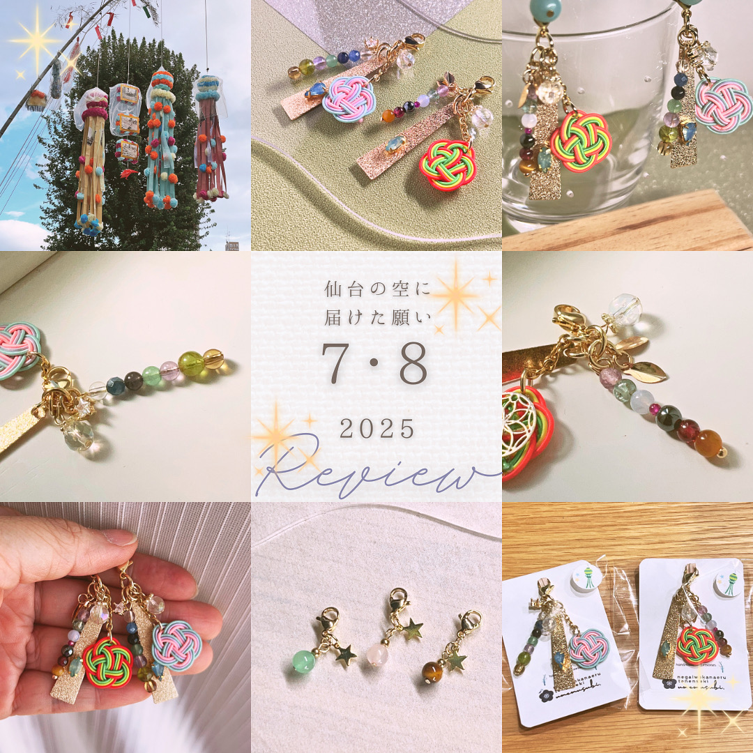 星結びのお守り 〜仙台七夕に願いを込めて〜販売終了!