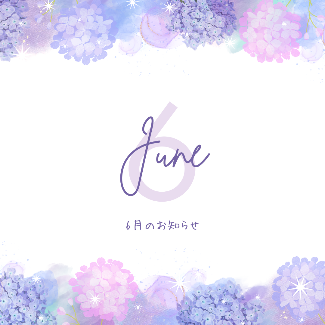 6月のお知らせ