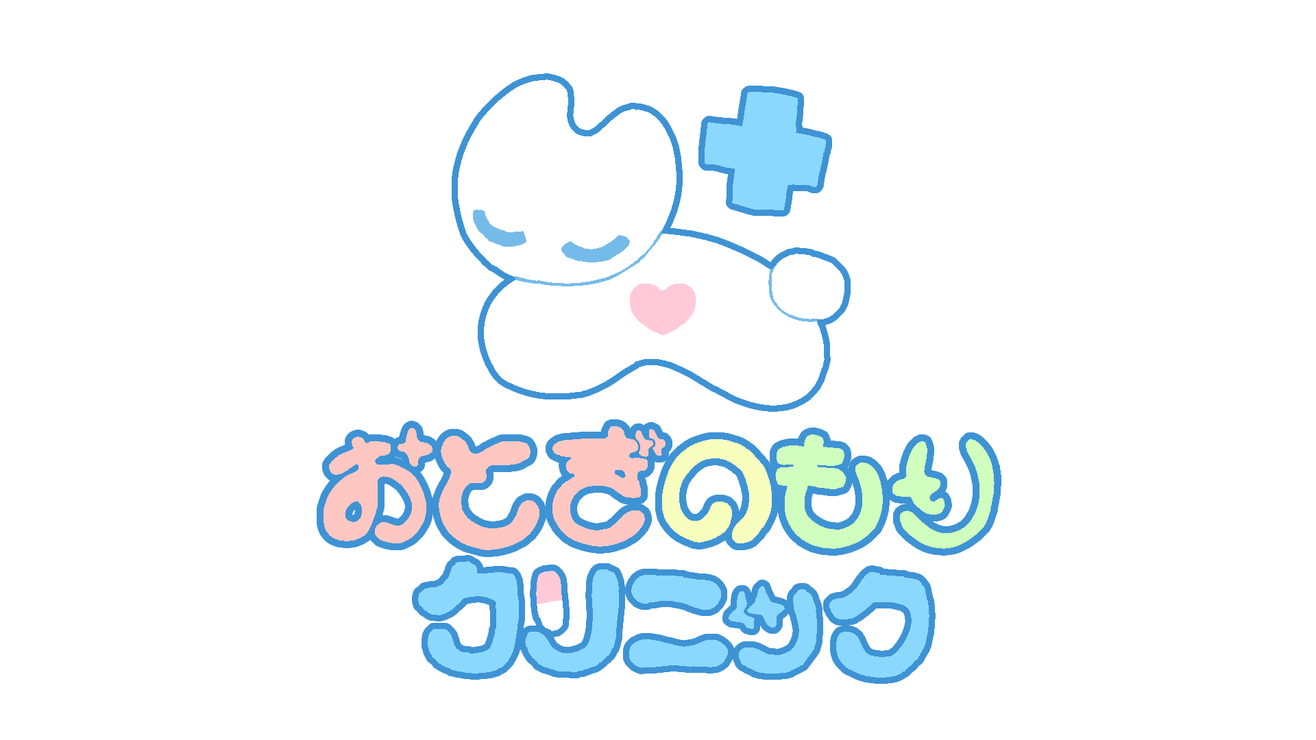 ☆この秋(夏!?)、おとぎのもりクリニックがやってくる!☆