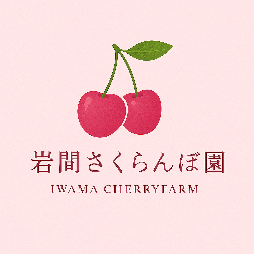 岩間さくらんぼ園のオンラインショップがOPENしました！