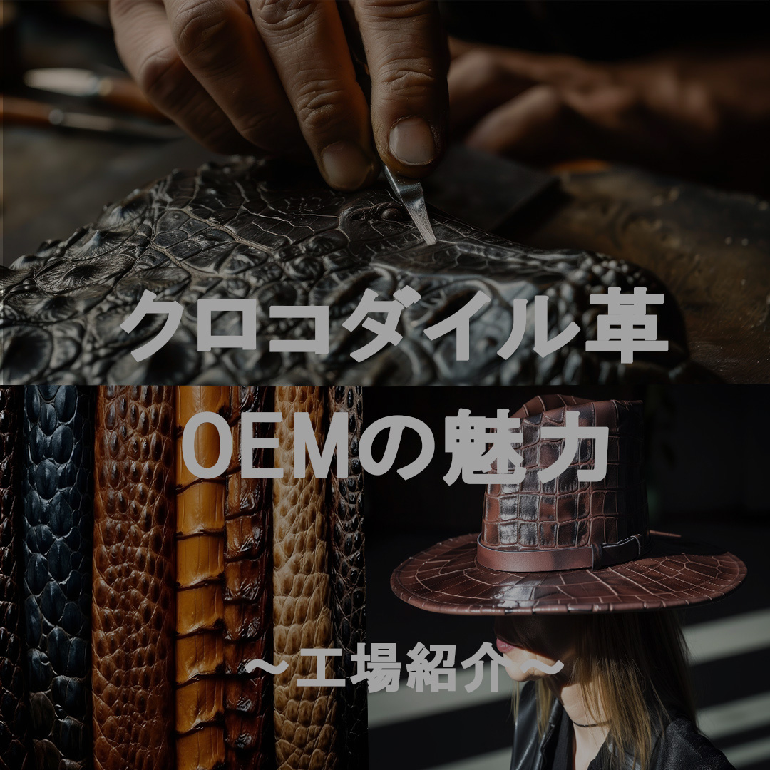 クロコダイル革OEMの魅力