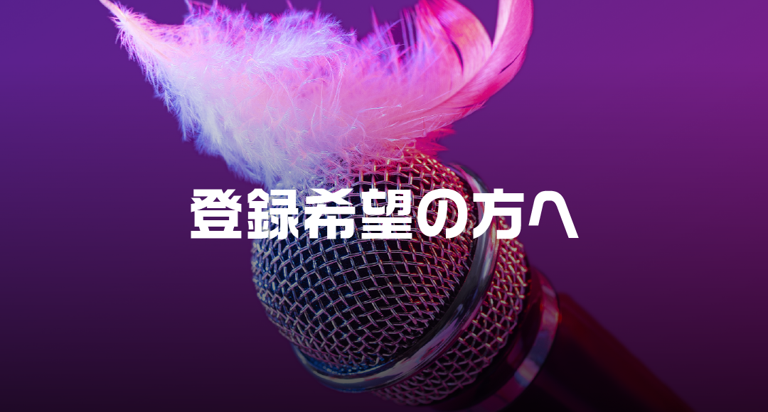 Vtuber・演者の皆さまへ
