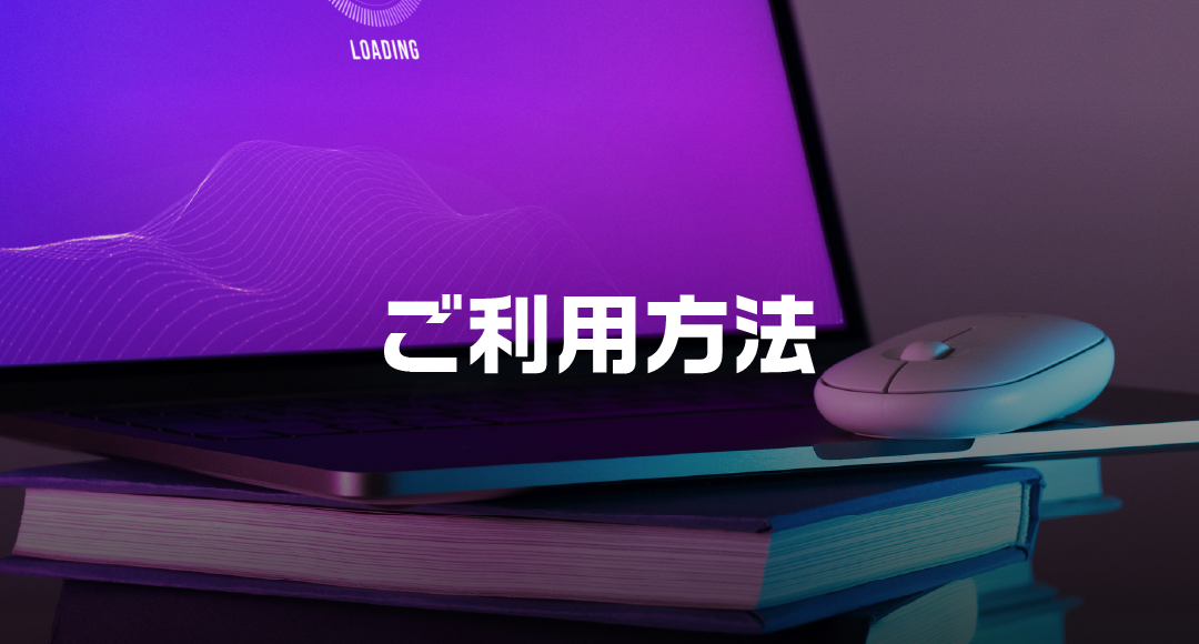 ご利用方法
