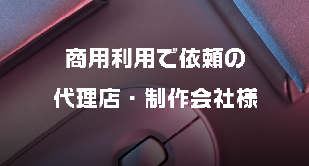 商用利用・法人でご依頼をご検討中のお客様へ