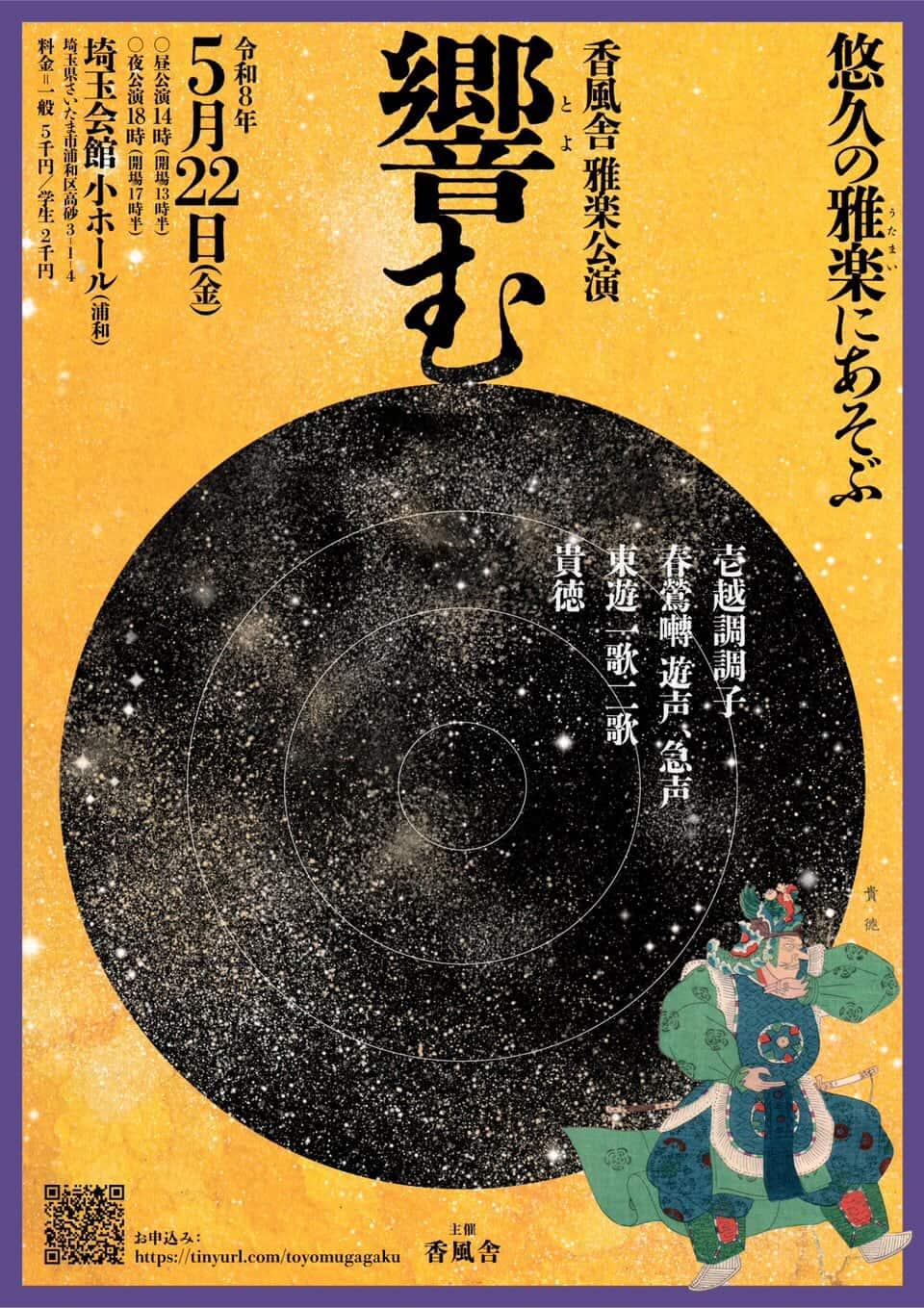 5月22日 香風舎さま雅楽公演 『響む』Specialクーポン　
