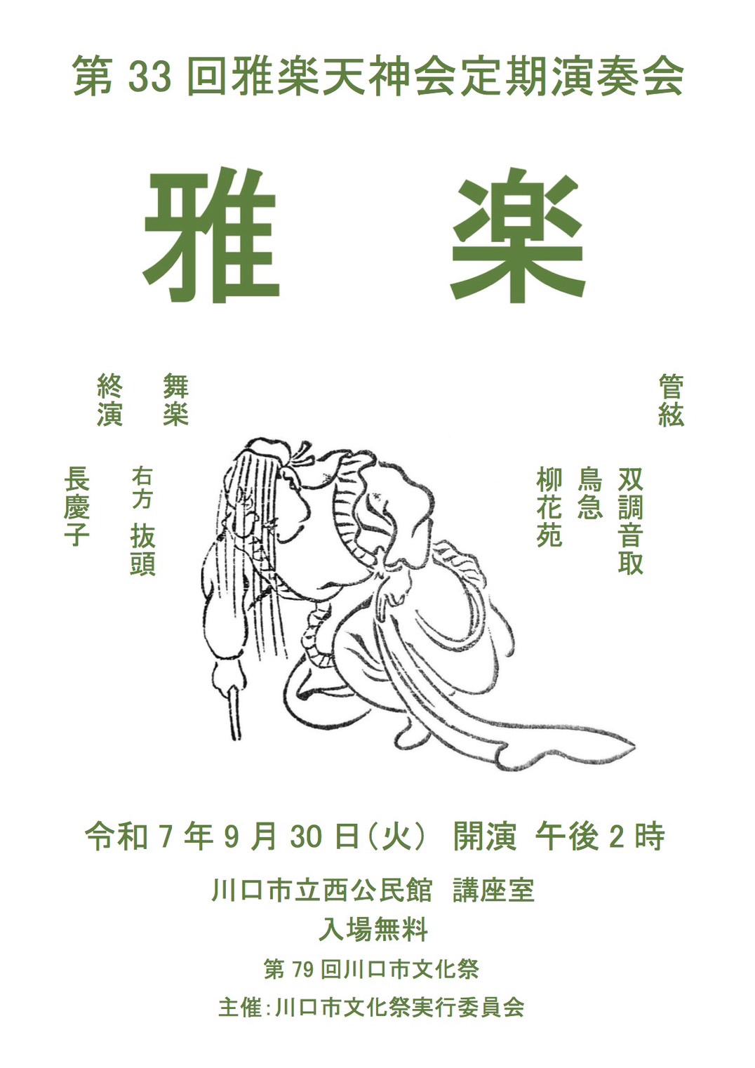 9/30雅楽天神会様定期演奏会限定クーポン