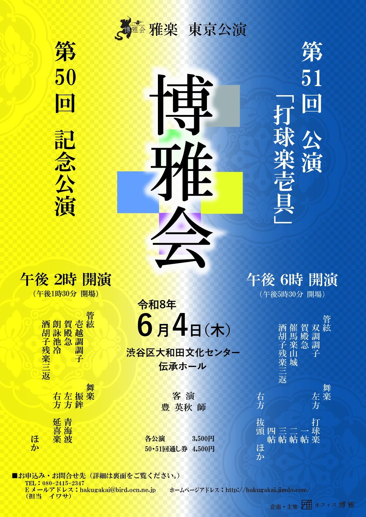 6月4日　博雅会さま 第50回・51回公演 Specialクーポン📣