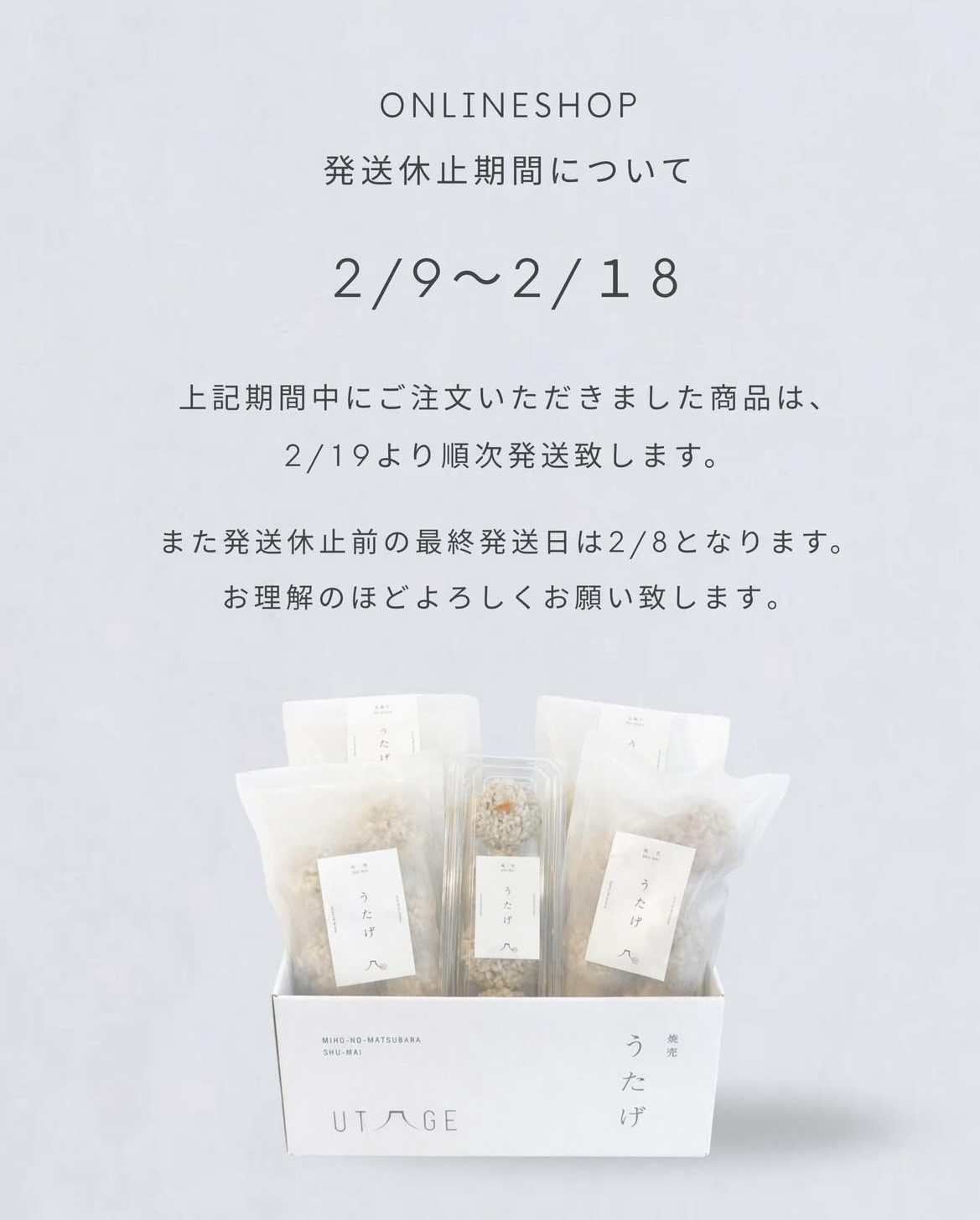 【お知らせ】2/9～2/18は発送休止期間となります