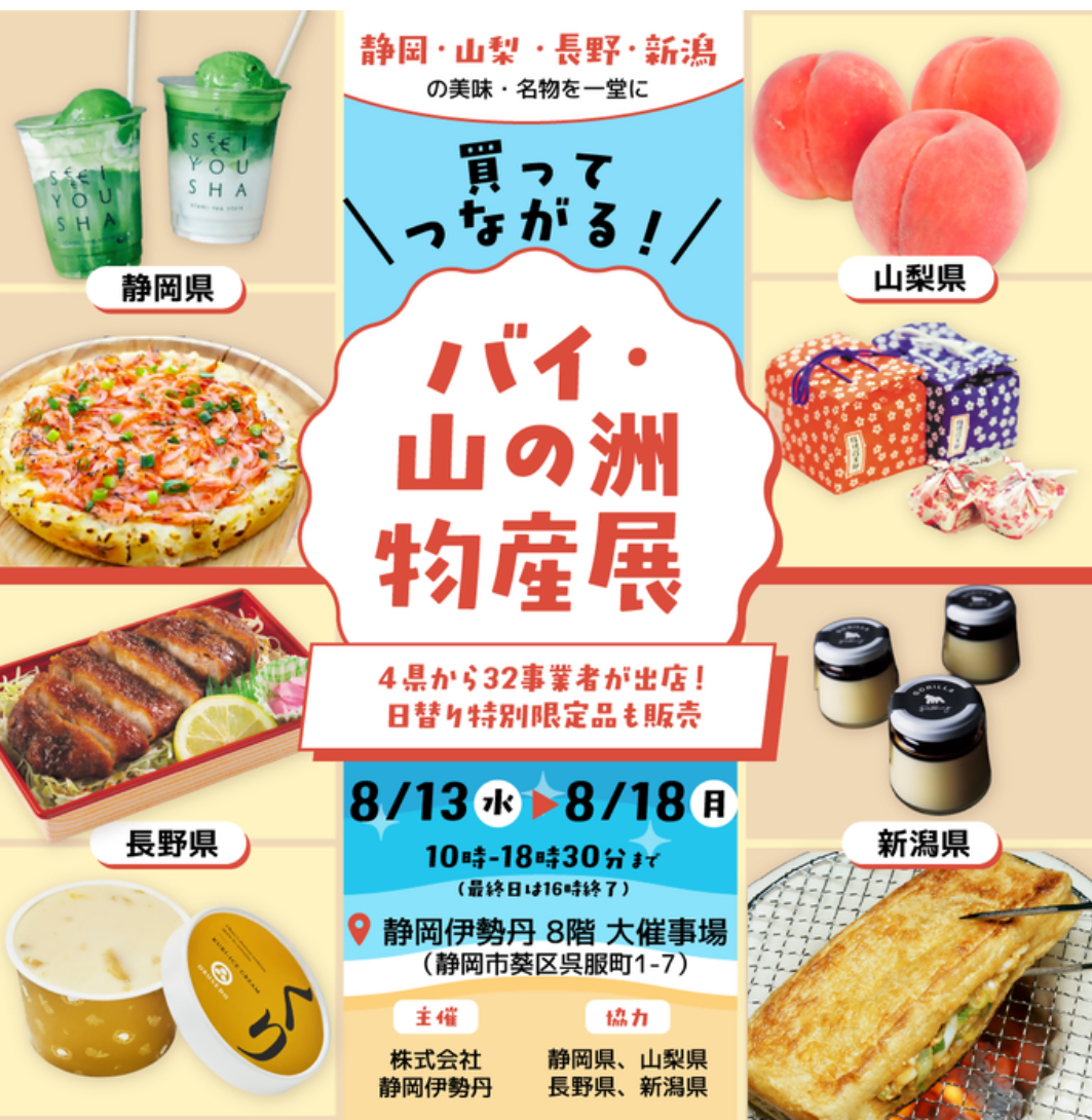＜出店情報＞ 8月13日～18日　静岡伊勢丹催事出店します！