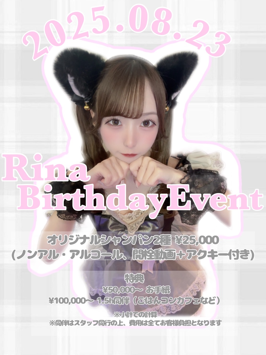 2025/08/23(土曜日)りな生誕祭！18:00~23:00