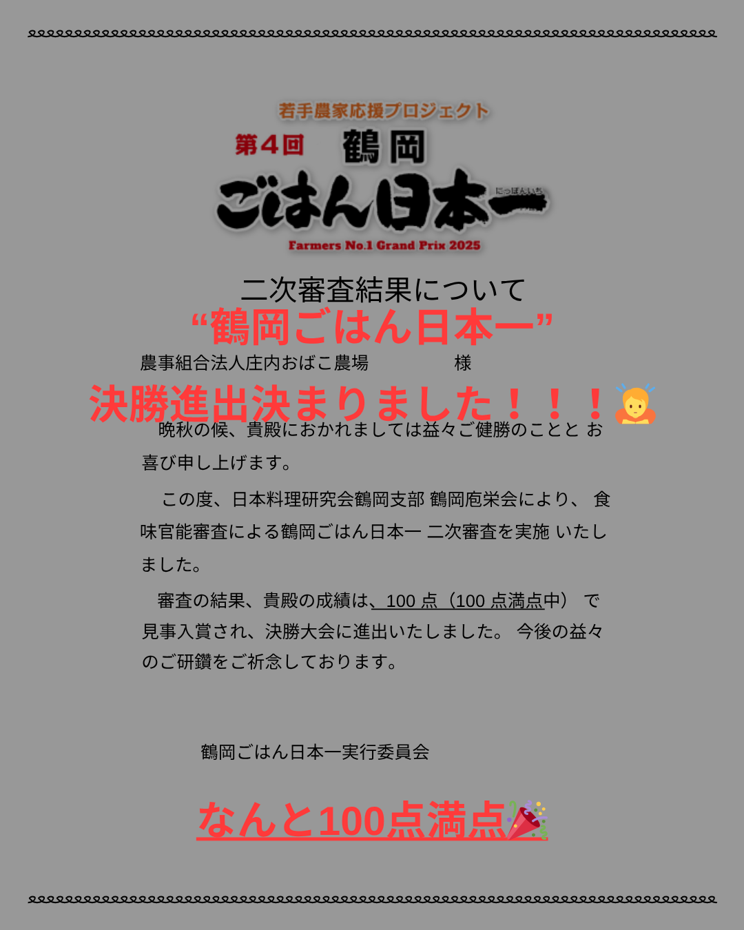 "第4回鶴岡ごはん日本一"決勝進出決まりました!
