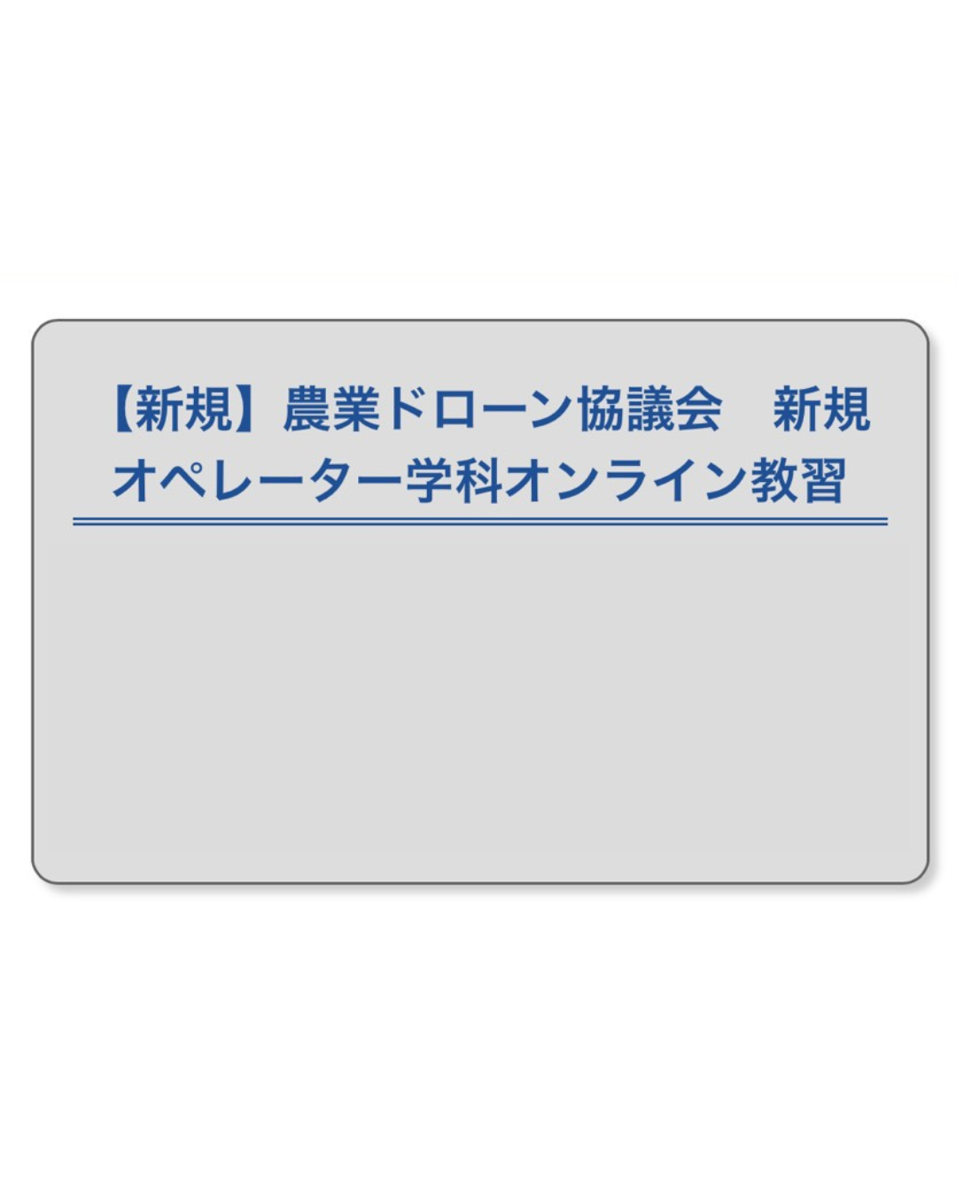ドローン免許・学科講習プログラム終了しました!