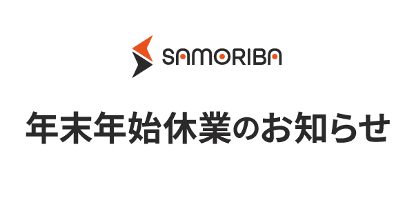 年末年始の発送スケジュールについて