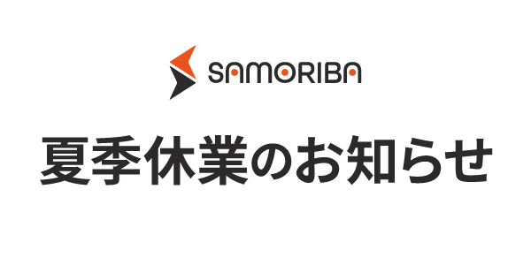 夏季休業のお知らせ