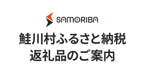 ふるさと納税返礼品のご案内(2026.1.30追記)